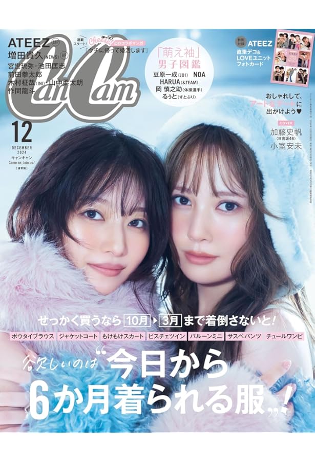 CanCam(キャンキャン) 2024年 12 月号 特別版【表紙: ATEEZ】 | 小学館